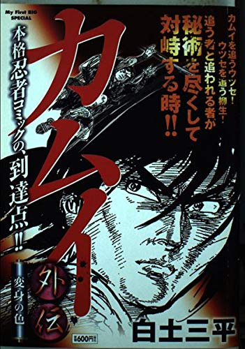 【新品未開封/2009年製】カムイ外伝 限定ZIPPO白土三平 墨絵風 当時物 Amazon.co.jp: カムイ外伝 (変身の色) (My First Big SPECIAL) : 白土